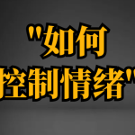 如何控制喜怒哀乐 学会调整自己情绪