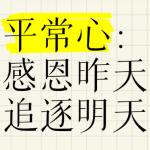 不去计较是是非非 不愉快的能忘就忘
