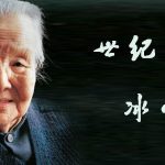 世纪老人冰心的养生之道