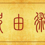 轩辕黄帝医用祝由 开班缘起报名在即