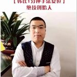 韩涛一分钟纯手法 正骨复位绝技研修