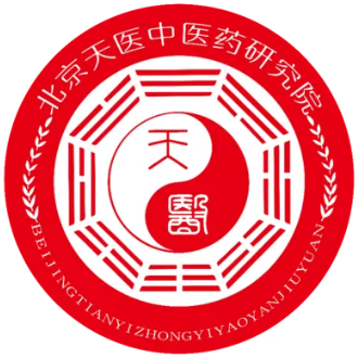2020北京天医中医药研究院官方简介