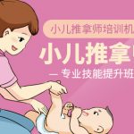小儿推拿证怎么考 以及行业发展前景